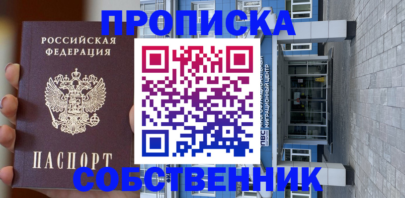 прописка законно в Видном